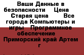 Ваши Данные в безопасности  › Цена ­ 1 › Старая цена ­ 1 - Все города Компьютеры и игры » Программное обеспечение   . Приморский край,Артем г.